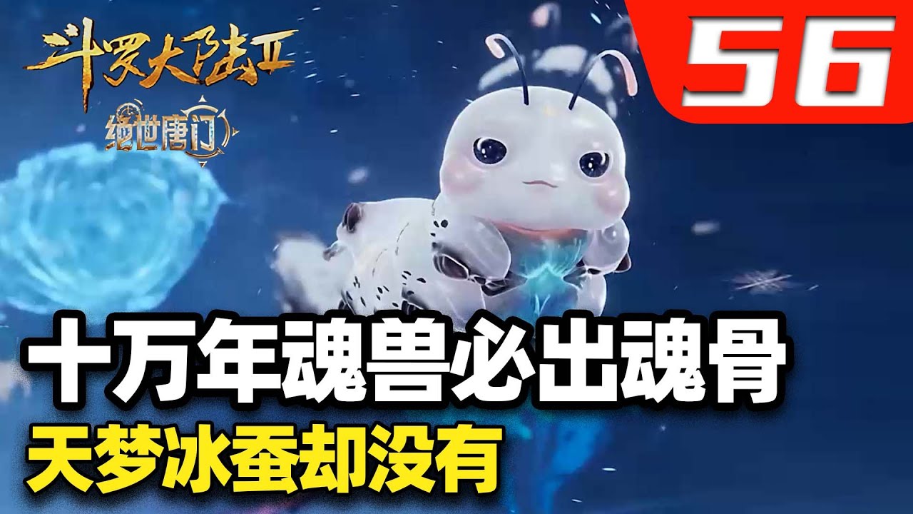 斗罗大陆2绝世唐门56集：十万年魂兽必出魂骨，那为何百万年魂兽天梦冰蚕没有？ - YouTube
