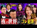 【判決】夜の世界の〇〇...実はそれ犯罪行為です。