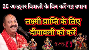 लक्ष्मी प्राप्ति के लिए दीपावली के दिन करें यह उपाय||Pradeep Mishra ji