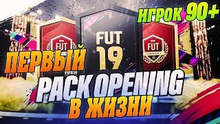 FIFA 19 - МОЙ ПЕРВЫЙ ПАК ОПЕНИНГ В ЖИЗНИ. ИГРОК С РЕЙТИНГОМ 90  | ФИФА 19 ПАКИ.