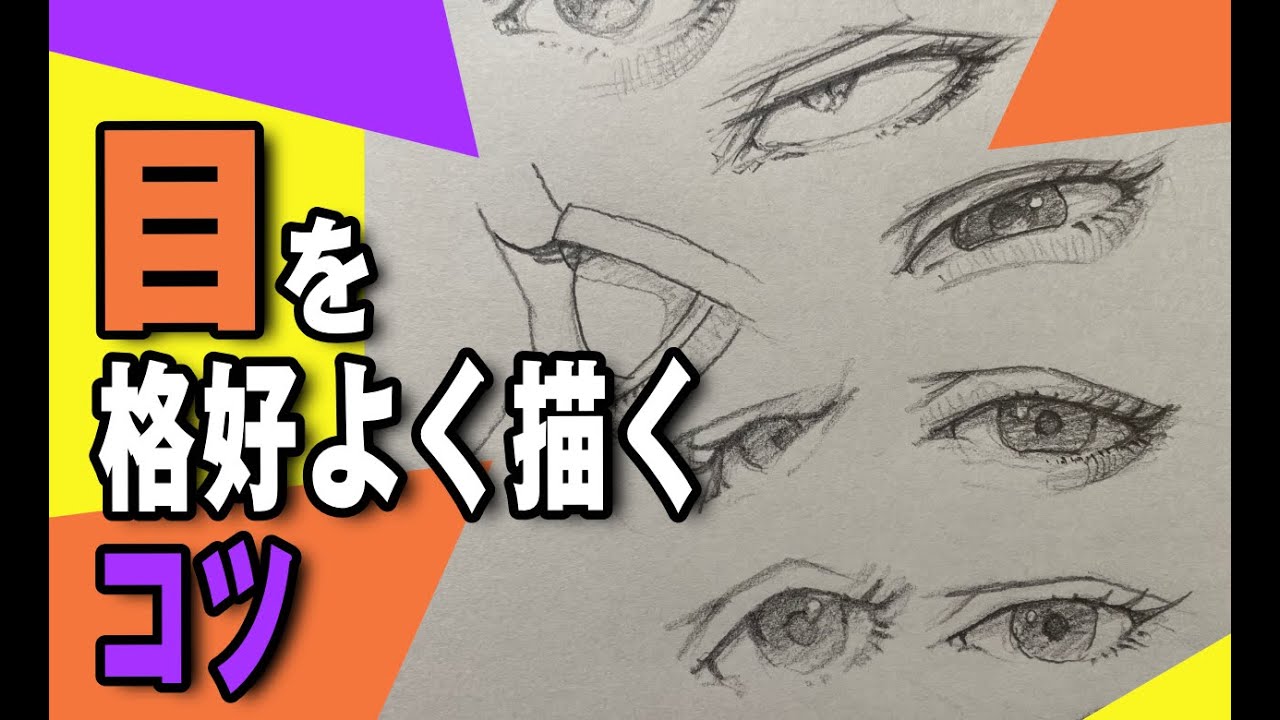 目を格好よく描くコツ