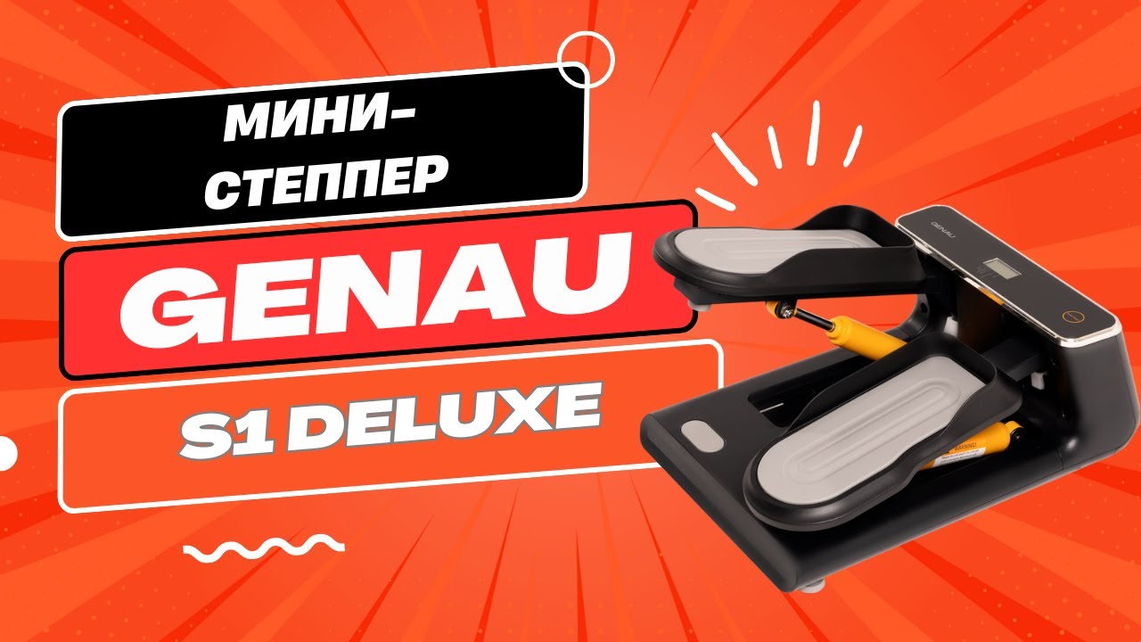 Мини-степпер Genau S1 Deluxe