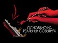 11 НЕВЕРОЯТНЫХ ФИЛЬМОВ, ОСНОВАННЫХ НА РЕАЛЬНЫХ СОБЫТИЯХ! | Кино и реальные события