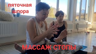 Массаж стопы. Пяточная шпора.Баночный массаж. Массируя стопу-оздоравливаем всё тело!