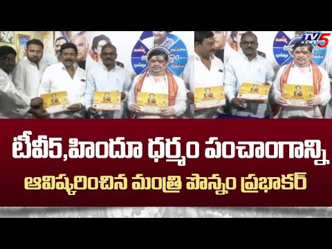 TV5,Hindhudharmam Panchagam Launched By Minister Ponnam Prabhakar | Karimnagar | TV5 News - TV5NEWS