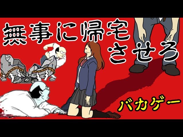バカゲー 女子高生の背後に迫る変態からピタゴラスイッチで守る Youtube バカゲー 女子高生の背後に迫る変態からピタゴラスイッチで守る Youtube