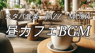【作業用BGM】昼カフェBGM - ピアノ&ギターBGM - ジャズBGM - 作業用BGM