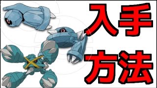 ポケモンサンムーン ダンバル メタング メタグロス出現場所 ポケットモンスター サン ムーン Youtube