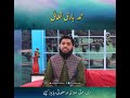 New Kalam In Paigham T V Hamad Bari Tala By Mohsin Ahsan Bilali 03054416794