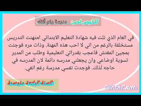تلخيص نص مدرسة رغم أنفك السنة الاولى متوسط 