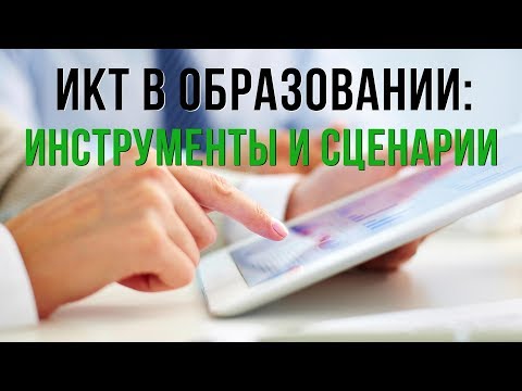 ИКТ в образовании: инструменты и сценарии