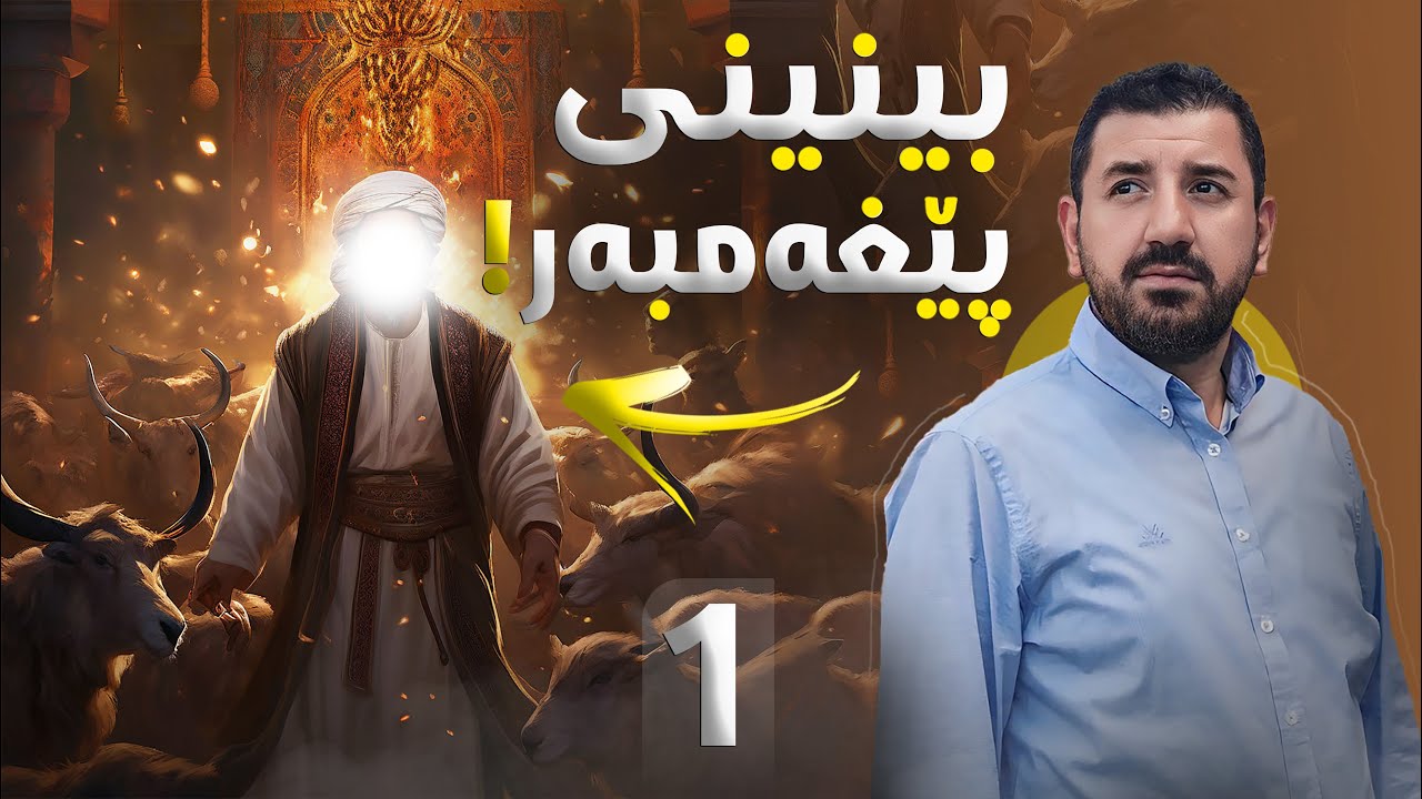 ماكوان كەریم چاوی بە پێغەمبەری خودا دەكەوێت! بەشی 1