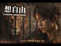 伊麗絲【想自由】Cover|當你愛一個人卻失去自己…