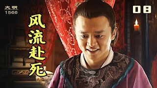 大明王朝1566-08：李玄保不住了，臨死前夢想成真，得到了芸娘