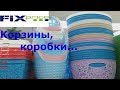 Фикс прайс / Fix price: корзины, коробки / Обзор полочек