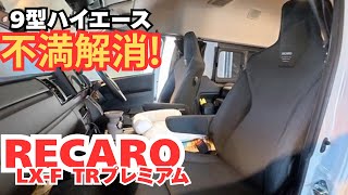 Fixed my HiAce complaints with RECARO seats!