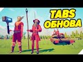 TABS СЕКРЕТНАЯ ФРАКЦИЯ - ТАБС ОБНОВЛЕНИЕ! - Totally Accurate Battle Simulator