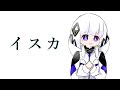 春木アスカ - イスカ feat.可不