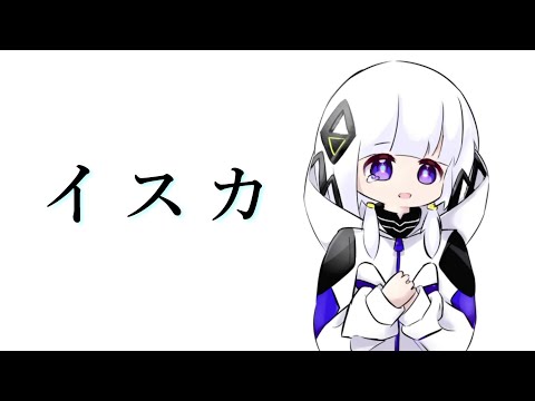 春木アスカ - イスカ feat.可不
