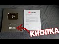 РАСПАКОВКА СЕРЕБРЯНОЙ КНОПКИ YOUTUBE!