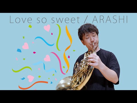 Love so sweet／嵐【ホルン奏者　濱地宗】
