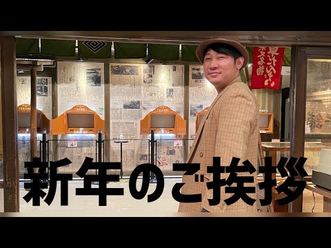 新年のご挨拶