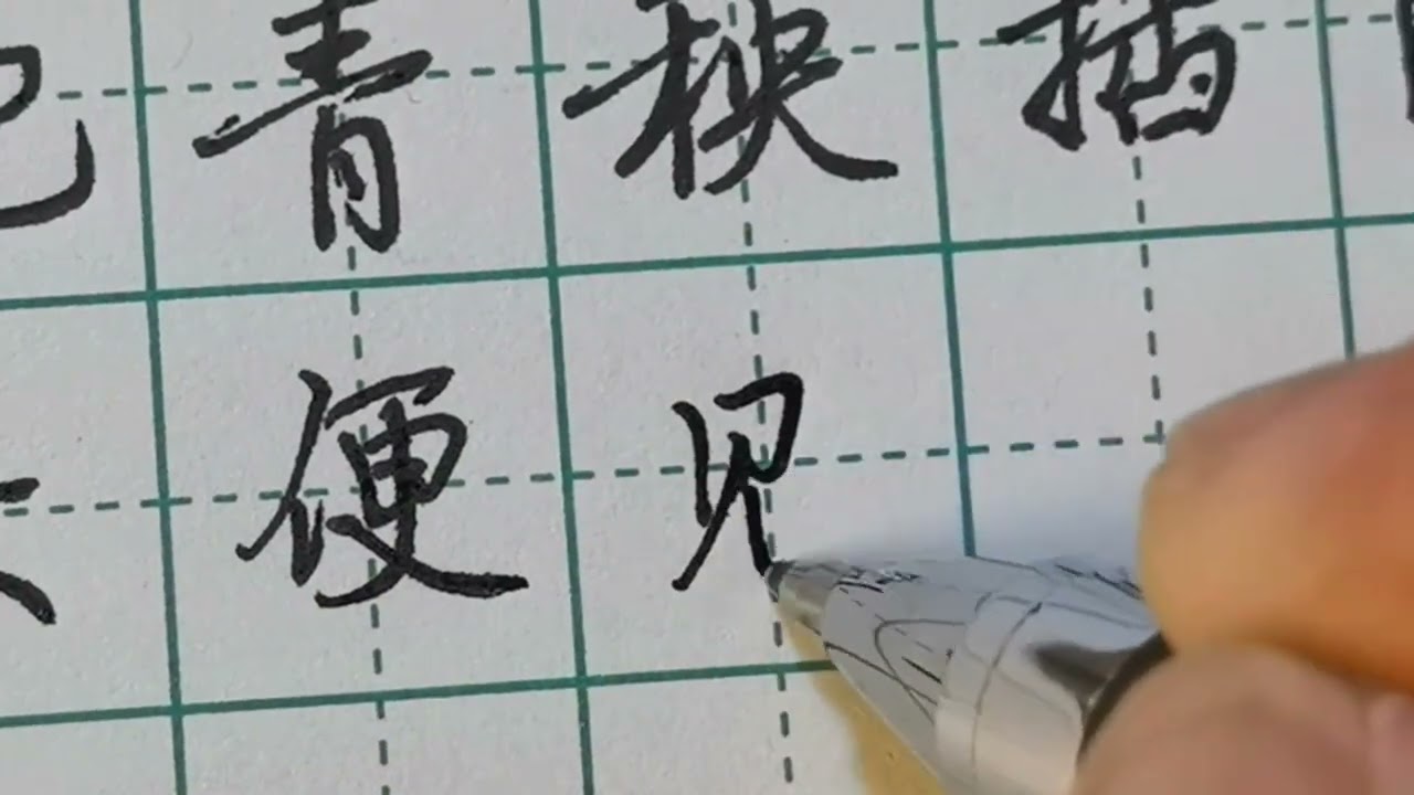 《手写》手把青秧插满田，低头便见水中天。 #