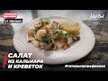 САЛАТ ИЗ КАЛЬМАРА И КРЕВЕТОК