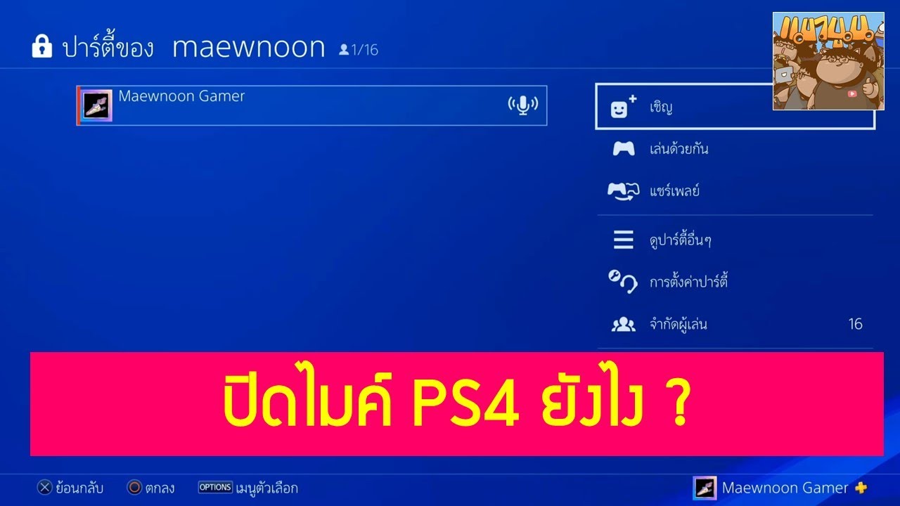 เกมแชทออนไลน์  Update New  วิธีการปิดไมโครโฟน PlayStation 4 ตอนเล่นเกมออนไลน์ ด้วยการสร้างปาร์ตี้แชท: มือใหม่ PS4