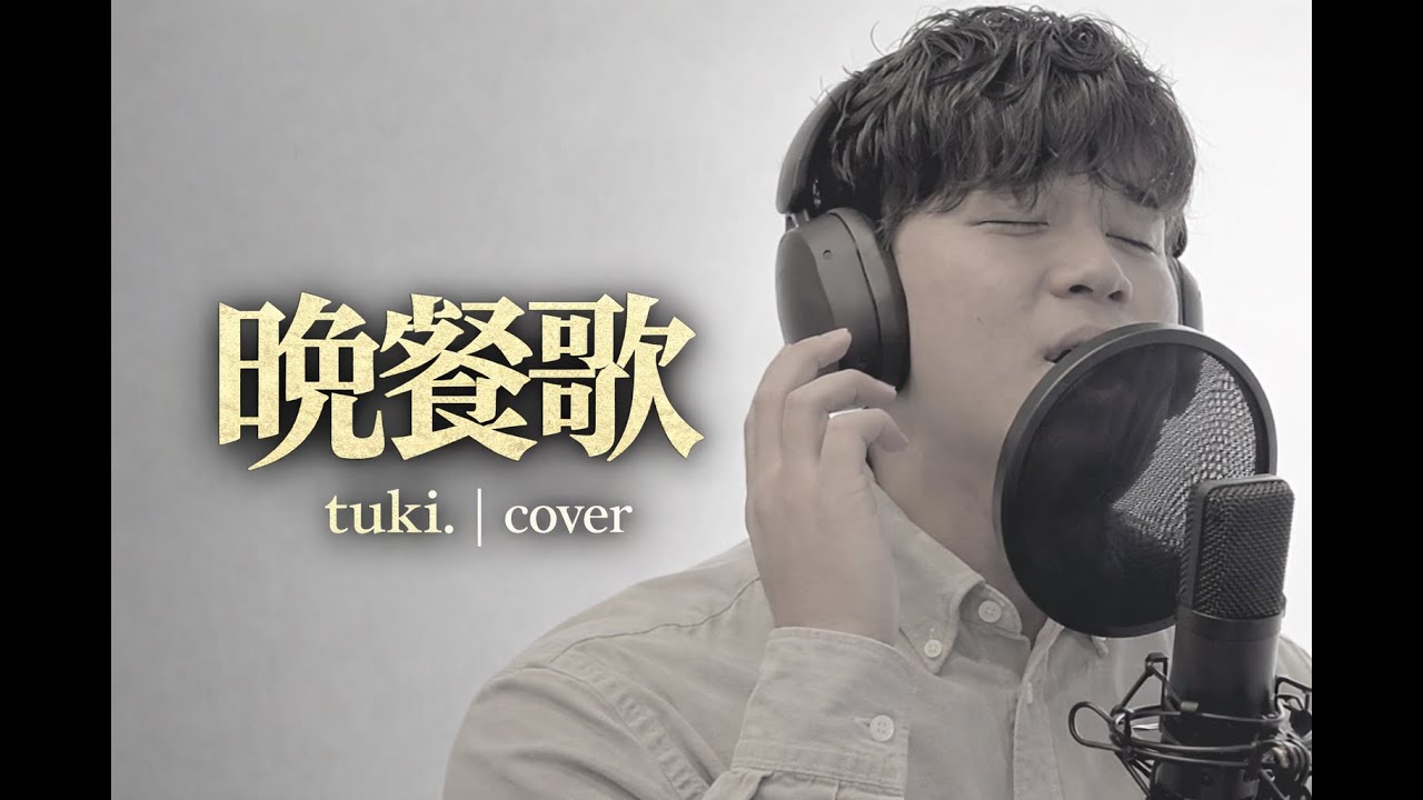 晩餐歌 / tuki. 歌ってみた（cover）
