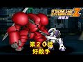 第3次スパロボZ時獄篇第20話『疾るワン・ナイト・スタンド』【ゲーム/Super Robot Wars ZIII.srw】