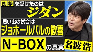 【衝撃】名波浩が語る、サッカー人生No.1の試合とは！？