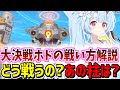 大決戦ホド・市街地戦の戦い方やギミックの仕様について解説【ブルーアーカイブ/ブルアカ】