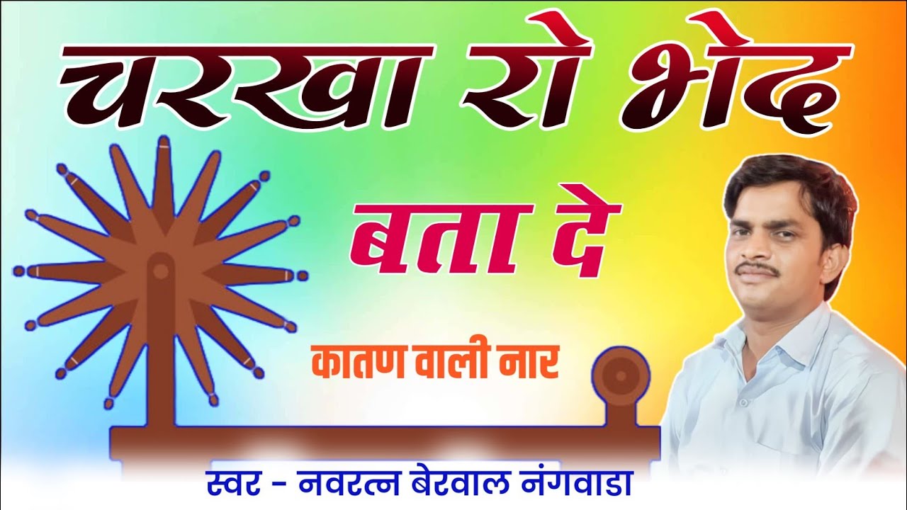 चरखा रो भेद बता द। स्वर नवरत्न बेरवाल के भजन। Charkha ro bhed bta de.#navratanberwal ke bhajan 