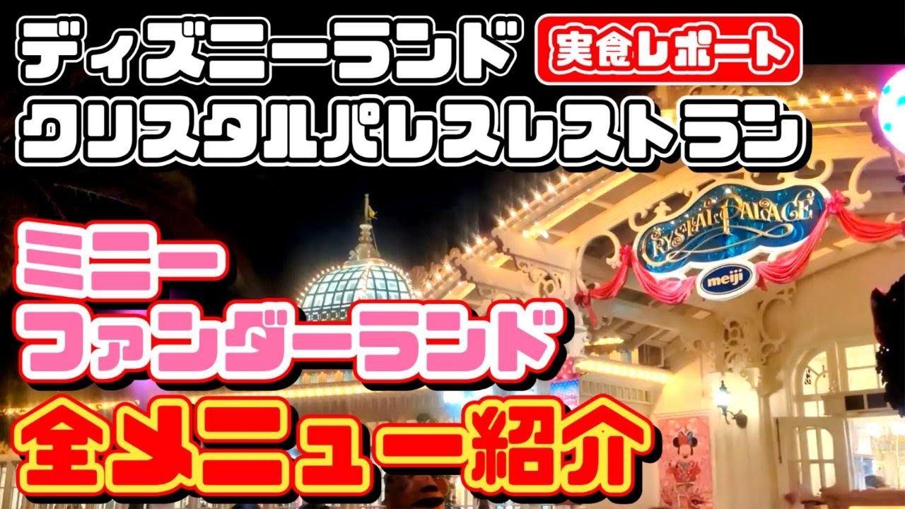 【実食❗】リアルな感想でフードを紹介 ミニーカラーに染まる可愛いフードを大満喫❗素敵な装飾クリスタルパレス【夢の国の住人】ディズニーランド　ミニーのファンダーランド