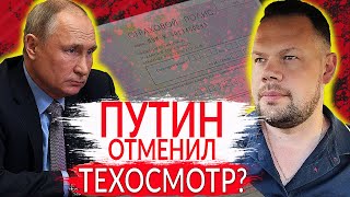 ОТМЕНА ТЕХОСМОТРА: ПУТИН ПОДПИСАЛ УКАЗ