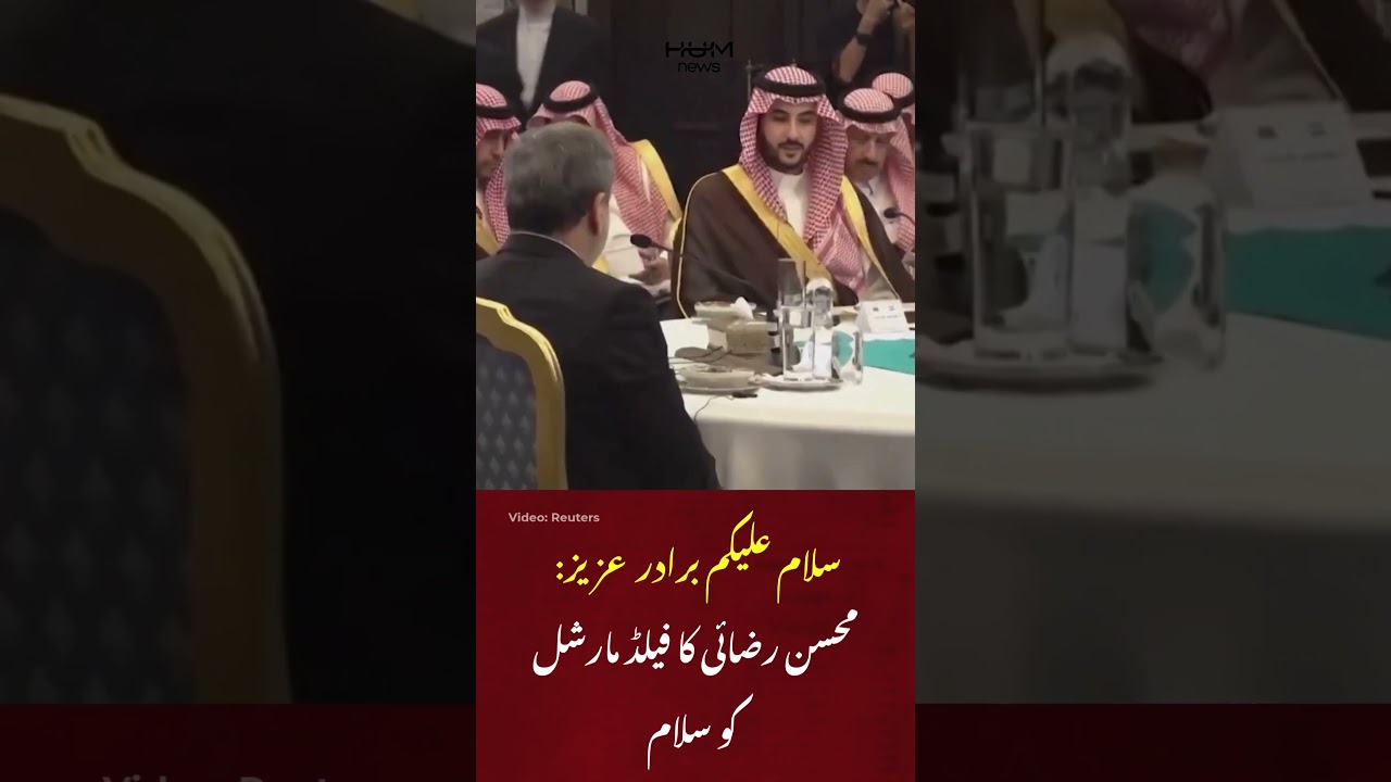 سلام علیکم برادر عزیز: محسن رضائی کا فیلڈ مارشل کو سلام | Hum News | Pakistan