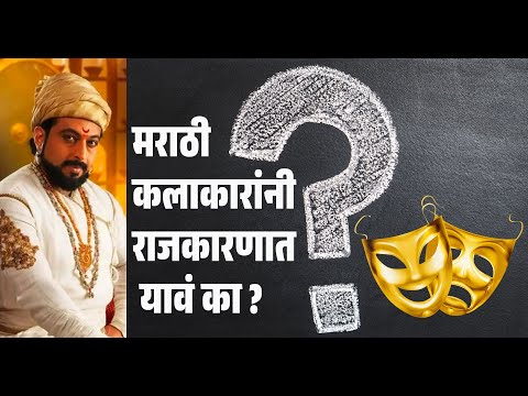 मराठी कलाकारांनी राजकारणात यावं का ? | Dr. Amol Kolhe