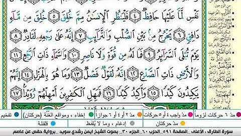 سورة الطارق مكتوبة برواية حفص عن عاصم الشيخ أيمن سويد