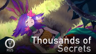 [League of Legends на русском] Thousands of Secrets [Onsa Media]