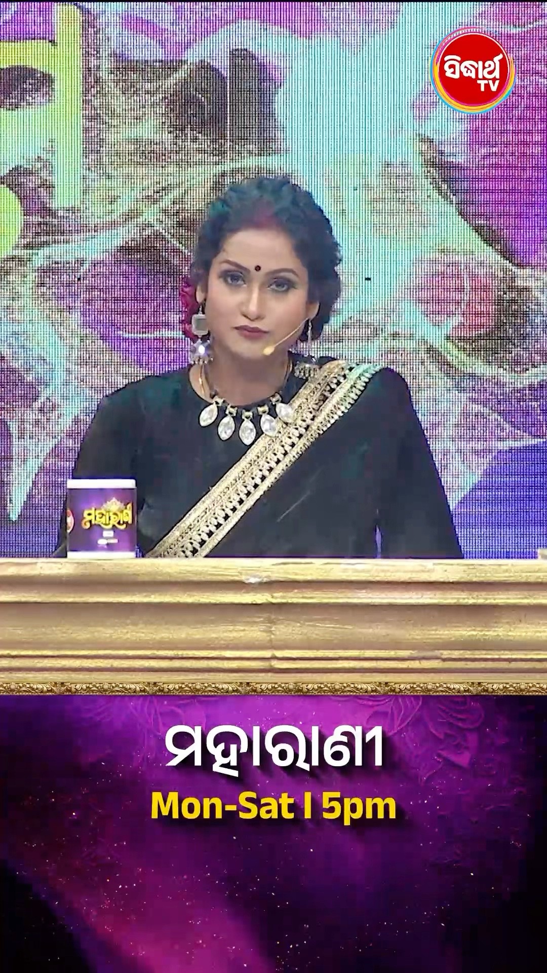 ଭାଉଜ କଣ ପ୍ରଶ୍ନର ଉତ୍ତର ଦେଇ ପାରିବେ ? #Maharani Mon-Sat 5:00PM #SidharthTV  #Maharani2024 #GameShow