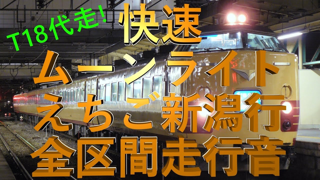 【T18代走! 新潟まで5時間の旅!】快速 ムーンライトえちご 新潟行き 485系 T18編成  新宿→新潟 全区間 走行音 夜行列車 不眠症対策 国鉄 環境音楽  鉄道音 【勉強用 作業用BGM】