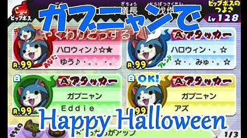 ガブニャン