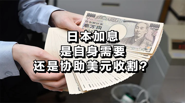 日本加息，是自身需要還是協助美元收割？ - 天天要聞