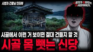 【무서운이야기 실화】🚨경북 몸 뺏는 신당🚨 경악을 금치 못했던 레전드 시골 신당 괴담ㅣ긴팔님 사연ㅣ돌비공포라디오ㅣ괴담ㅣ미스테리 인터뷰ㅣ시청자 사연ㅣ공포툰ㅣ오싹툰ㅣ공포썰