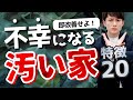 【決定版】汚い家の特徴 ＆ 究極の改善策 20選