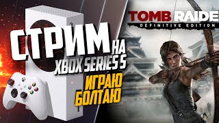Tomb Raider Xbox Series S РАЗГОВОРНЫЙ, КОНСОЛНЫЕ ВОЙНЫ, ЧТО БУДЕТ С ДАЛЬШЕ?