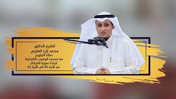 الشيخ/د.محمد زايد  صلاة التراويح  قراءة سورة الفرقان من الآية 45 الى الآية 52 مسجد الوهيب 2023