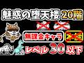 【にゃんこ大戦争】魅惑の堕天楼20階を本能なし低レベル無課金キャラで攻略！にゃんこレンジャーがいれば正攻法でも勝てます【The Battle Cats】