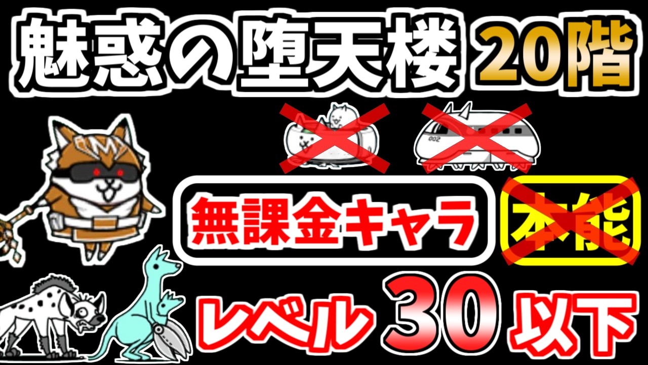 にゃんこ大戦争】魅惑の堕天楼20階を本能なし低レベル無課金キャラで